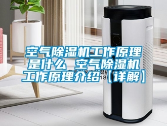 行業新聞空氣除濕機工作原理是什么 空氣除濕機工作原理介紹【詳解】