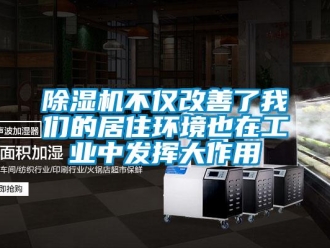 常見問題除濕機不僅改善了我們的居住環境也在工業中發揮大作用