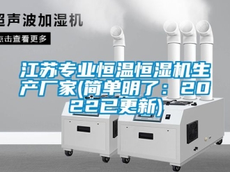 知識百科江蘇專業恒溫恒濕機生產廠家(簡單明了：2022已更新)