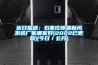 近日報(bào)道：石家莊除霾新風(fēng)系統(tǒng)廠家哪家好(2022已更新)(今日／公開)