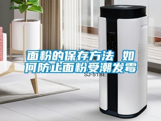 常見問題面粉的保存方法 如何防止面粉受潮發霉