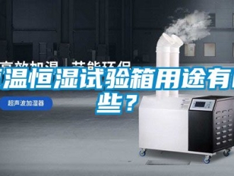 知識(shí)百科恒溫恒濕試驗(yàn)箱用途有哪些？