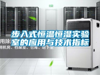 知識百科步入式恒溫恒濕實驗室的應用與技術指標