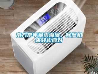 行業(yè)新聞南方常年多雨潮濕，除濕機(jī)來輕松應(yīng)對