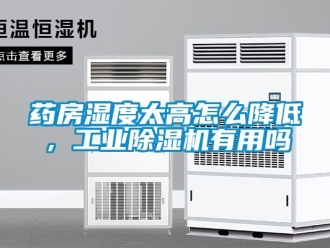 常見問題藥房濕度太高怎么降低，工業除濕機有用嗎