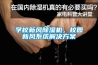 學(xué)校新風(fēng)除濕機(jī)，校園新風(fēng)系統(tǒng)解決方案