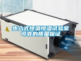 知識(shí)百科步入式恒溫恒濕試驗(yàn)室可靠的質(zhì)量保證