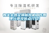 有關全熱交換新風機工作原理分類及優點介紹！