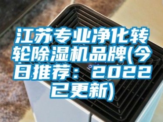 常見問題江蘇專業凈化轉輪除濕機品牌(今日推薦：2022已更新)