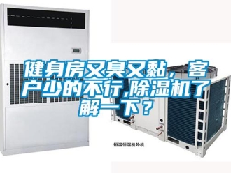 行業(yè)新聞健身房又臭又黏，客戶(hù)少的不行,除濕機(jī)了解一下？