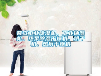 常見問題普立工業(yè)除濕機(jī)、工業(yè)抽濕機(jī)、熱泵除濕干燥機(jī)、烘干機(jī)、熱泵干燥機(jī)