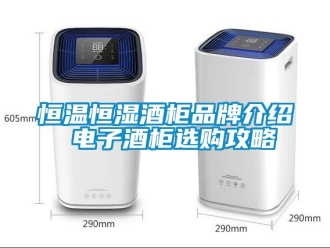 知識百科恒溫恒濕酒柜品牌介紹 電子酒柜選購攻略