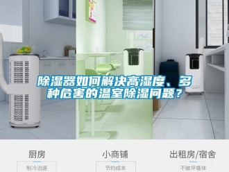 常見問題除濕器如何解決高濕度、多種危害的溫室除濕問題？