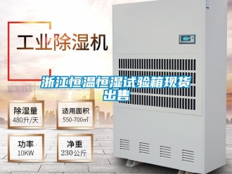 知識百科浙江恒溫恒濕試驗箱現貨出售