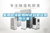 家用除濕機如何達到最佳使用效果？
