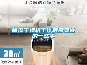 常見問題除濕干燥機工作后需要做的一些事