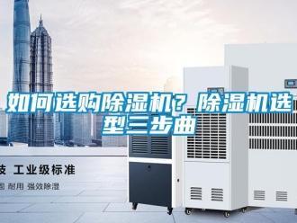 常見問題如何選購除濕機？除濕機選型三步曲