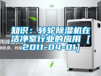常見問題知識：轉輪除濕機在潔凈室行業的應用 [2011-04-01]