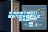 除濕器哪個牌子好？推薦幾款不錯的除濕器品牌