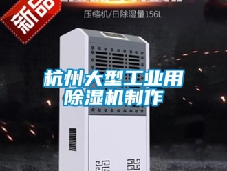 常見問題杭州大型工業用除濕機制作