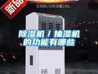 常見問題除濕機／抽濕機的功能有哪些
