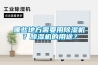 哪些地方需要用除濕機？除濕機的用途？
