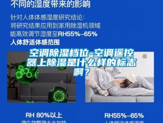 行業新聞空調除濕檔位-空調遙控器上除濕是什么樣的標志啊？