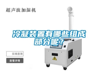 行業(yè)新聞冷凝裝置有哪些組成部分呢？