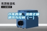 倉庫的溫、濕度正確調(diào)節(jié)與控制（一）