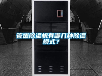 行業新聞管道除濕機有哪幾種除濕模式？