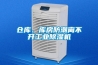 倉庫、庫房防潮離不開工業(yè)除濕機(jī)