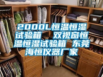 常見問題2000L恒溫恒濕試驗箱  雙視窗恒溫恒濕試驗箱 東莞海恒儀器廠家
