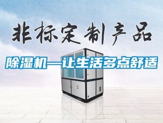 行業新聞除濕機—讓生活多點舒適