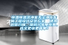 恒溫恒濕潔凈室無(wú)塵凈化車間工程設(shè)計(jì)安裝方案  使用微信掃描二維碼分享朋友圈，成交更快更簡(jiǎn)單！