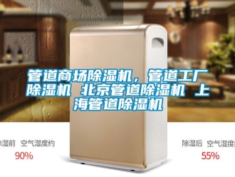 行業新聞管道商場除濕機，管道工廠除濕機 北京管道除濕機 上海管道除濕機
