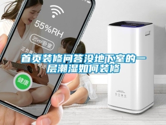企業(yè)新聞首頁(yè)裝修問答沒地下室的一層潮濕如何裝修
