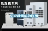工業(yè)除濕機的作用