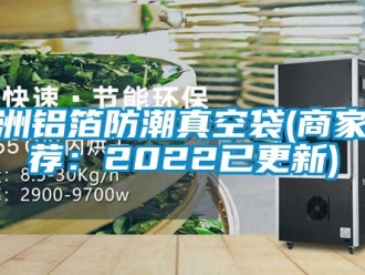 常見問題株洲鋁箔防潮真空袋(商家推薦：2022已更新)