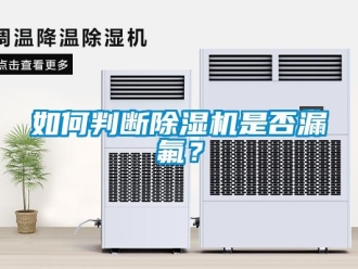 常見問題如何判斷除濕機是否漏氟？