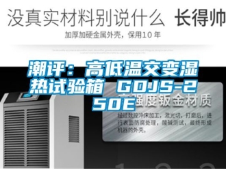 常見問題潮評：高低溫交變濕熱試驗箱 GDJS-250E