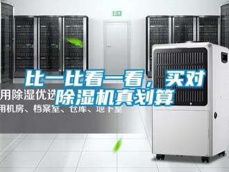 常見問題比一比看一看，買對除濕機真劃算