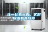 比一比看一看，買對除濕機真劃算