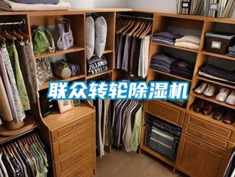 常見問題聯(lián)眾轉(zhuǎn)輪除濕機(jī)