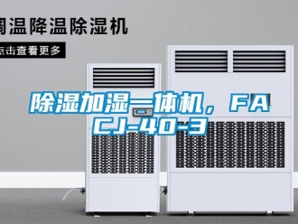 行業(yè)新聞除濕加濕一體機，F(xiàn)ACJ-40-3