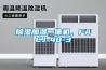 除濕加濕一體機，FACJ-40-3