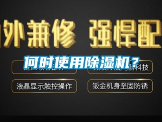 行業(yè)新聞何時(shí)使用除濕機(jī)？