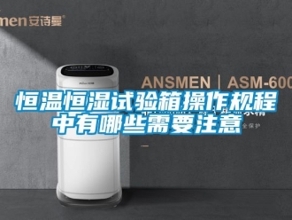 知識百科恒溫恒濕試驗箱操作規程中有哪些需要注意
