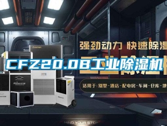 常見問題CFZ20.0B工業除濕機