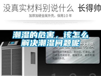 常見(jiàn)問(wèn)題潮濕的危害，該怎么解決潮濕問(wèn)題呢