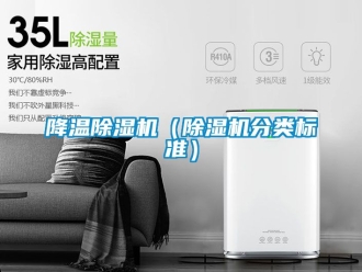行業新聞降溫除濕機（除濕機分類標準）
